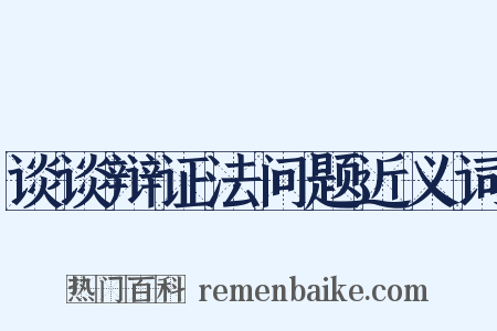 谈谈辩证法问题近义词是什么意思的图片